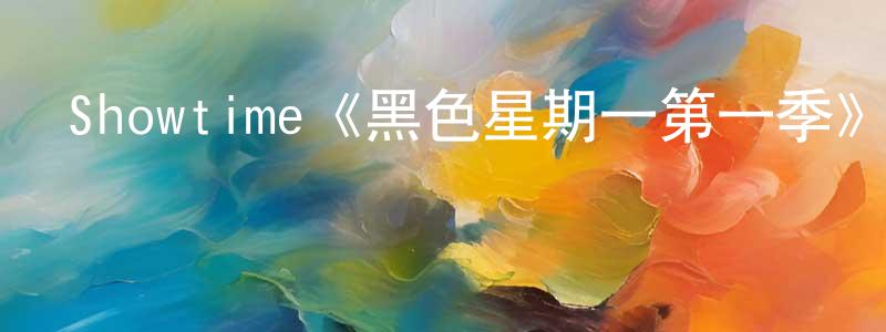 陳宴的個人主頁,Showtime《黑色星期一第一季》迅雷下載/在線觀看/百度云-都市/情感-美劇天堂